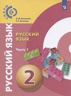 Русский язык. 2 класс. Учебник для общеобразовательных организаций. В двух частях. Часть 1
