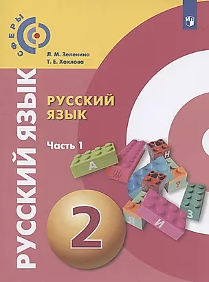 Русский язык. 2 класс. Учебник для общеобразовательных организаций. В двух частях. Часть 1 — 2859903 — 1