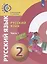 Русский язык. 2 класс. Учебник для общеобразовательных организаций. В двух частях. Часть 1 — 2859903 — 1