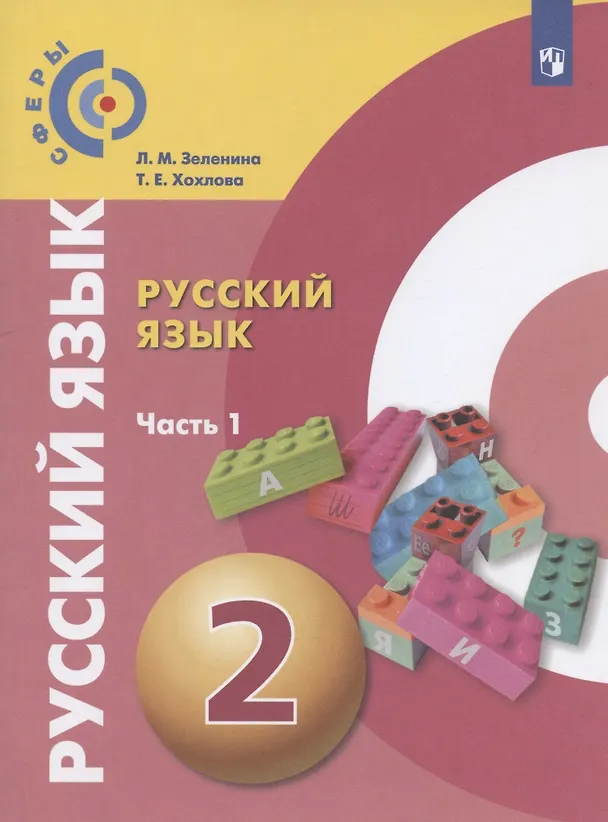 Книга Русский язык. 2 класс. Учебник для общеобразовательных организаций. В двух частях. Часть 1 (Лидия Зеленина, Татьяна Хохлова) — 1