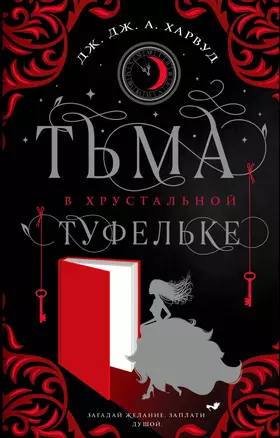 Тьма в хрустальной туфельке — 7920439 — 1