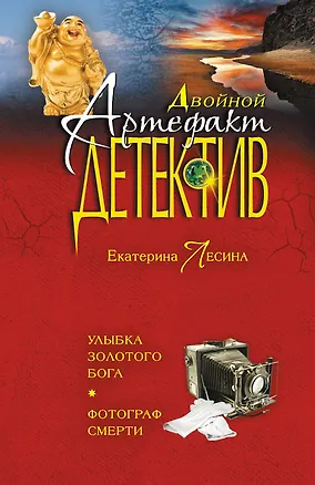 Книга Улыбка золотого бога. Фотограф смерти: романы (Екатерина Лесина)