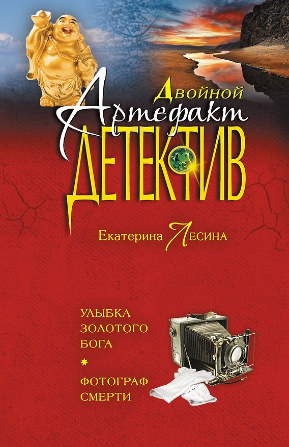 Книга Улыбка золотого бога. Фотограф смерти: романы (Екатерина Лесина) — 1