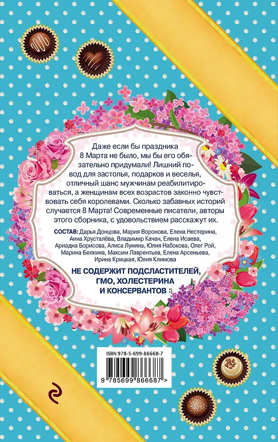 Книга С праздником! 8 марта. Рассказы о любви (Дарья Донцова) — 2
