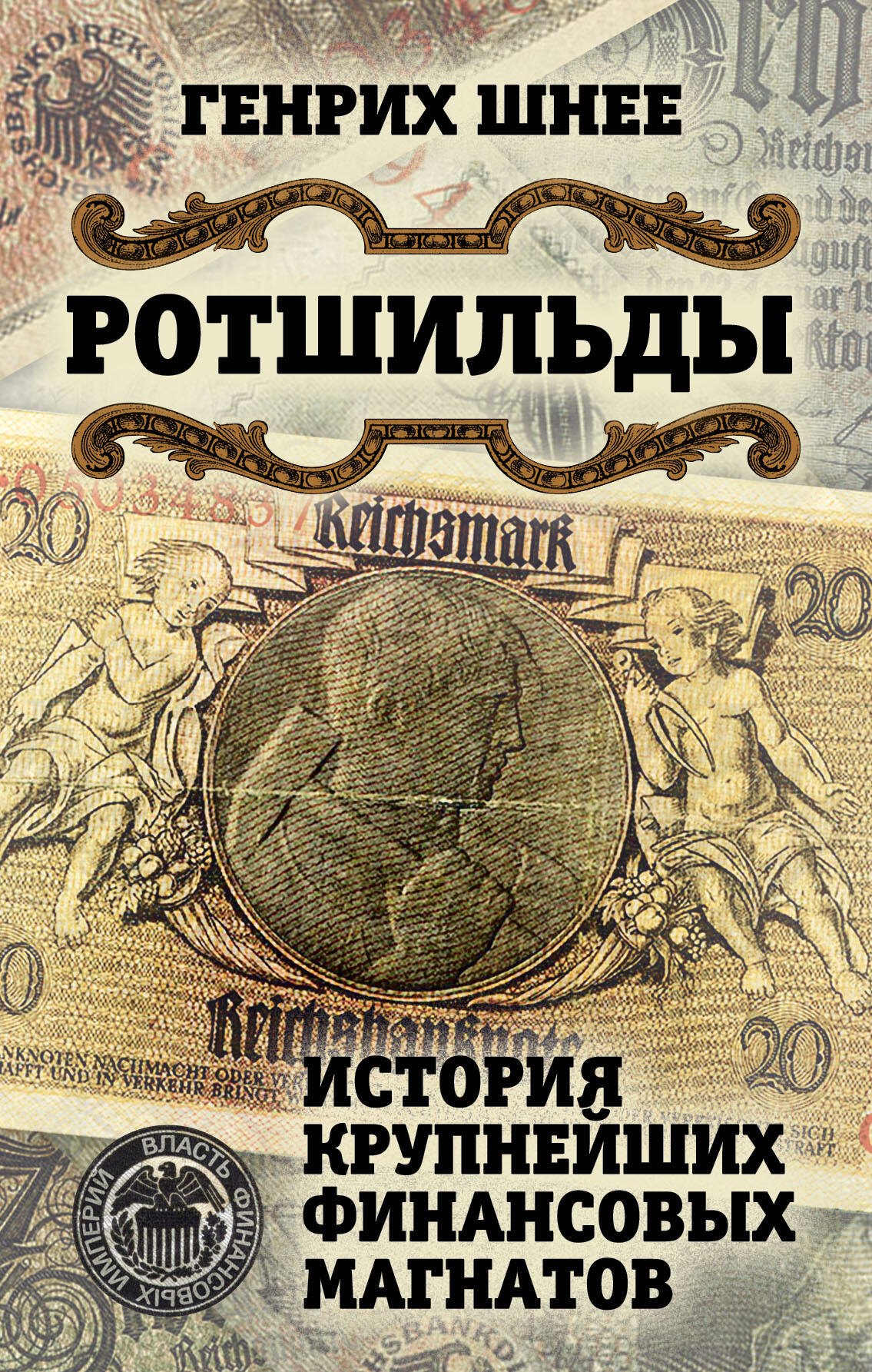

Ротшильды. История крупнейших финансовых магнатов