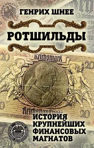 Ротшильды. История крупнейших финансовых магнатов