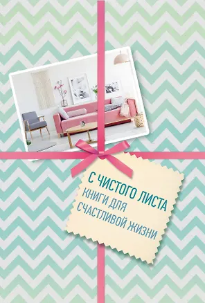 Книга С чистого листа. Книги для счастливой жизни (новый комплект из 3-х книг) ()