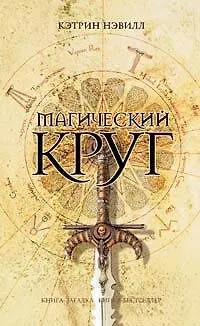 Книга Магический круг (Кэтрин Нэвилл) — 1