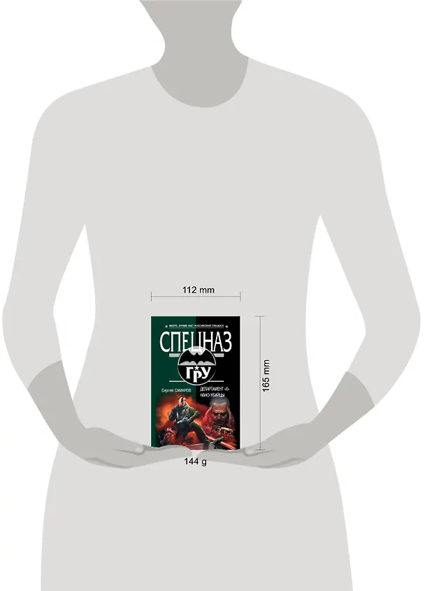 Книга ГРУ(м).Департамент Х.Нано-убийцы (Сергей Самаров) — 4