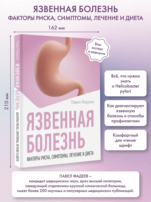 Книга Язвенная болезнь. Факторы риска, симптомы, лечение и диета (Павел Фадеев) — 5