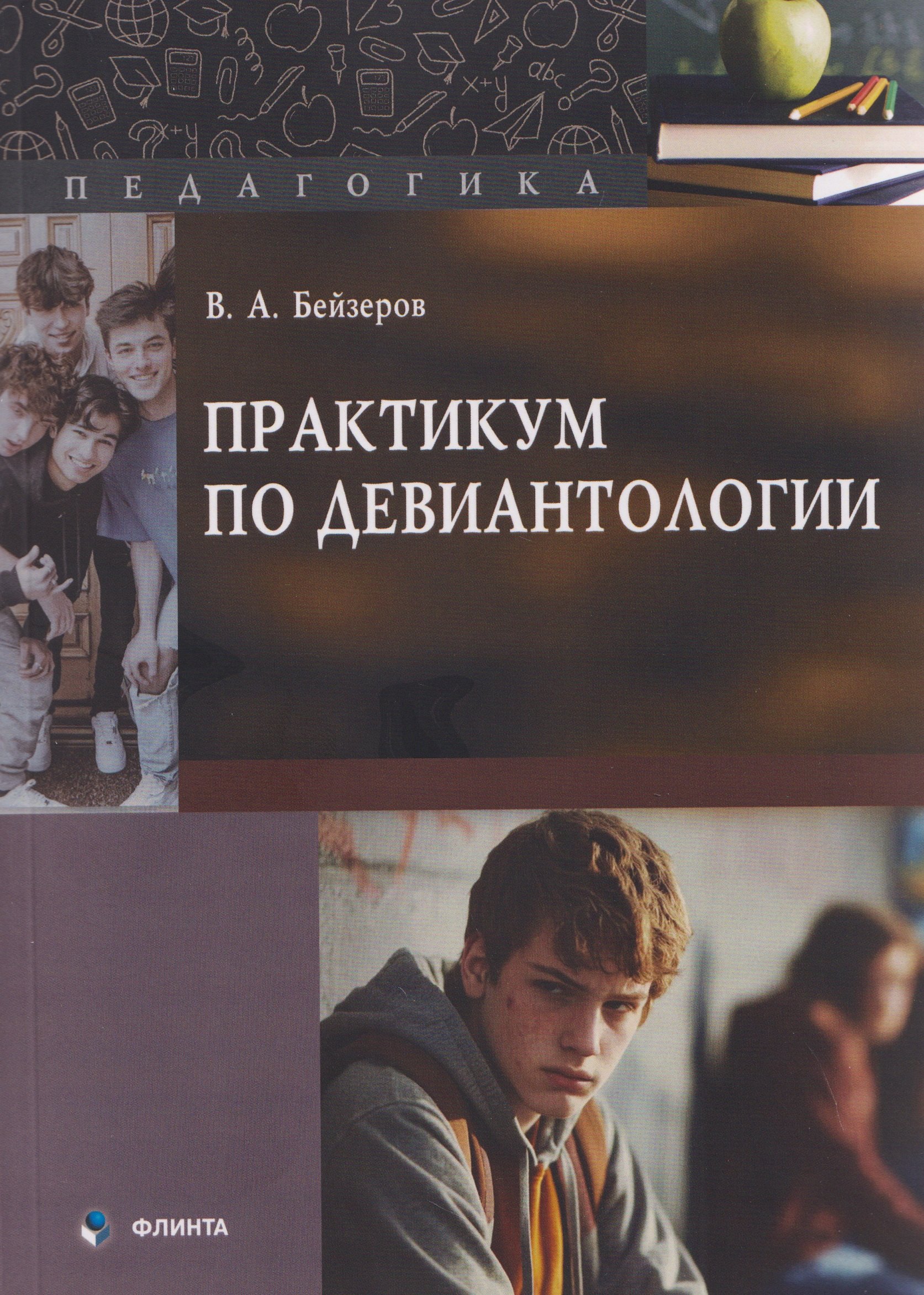 

Практикум по девиантологии