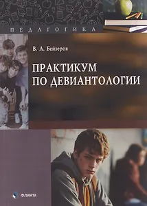 Практикум по девиантологии