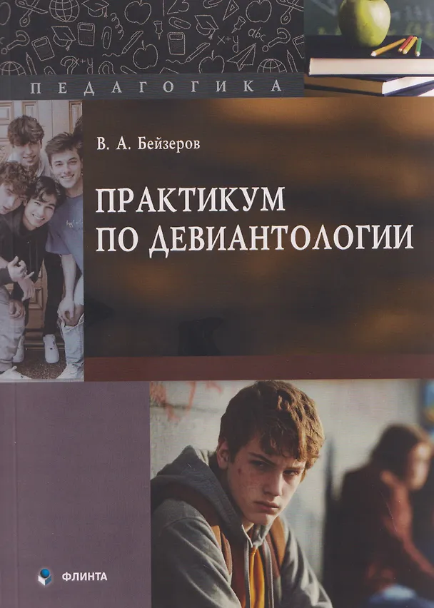 Книга Практикум по девиантологии (Владислав Бейзеров) — 1