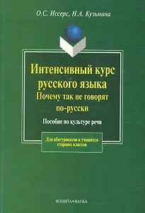 Интенсивный курс русского языка.Почему так не говорят по-русски: Пособие по культуре речи
