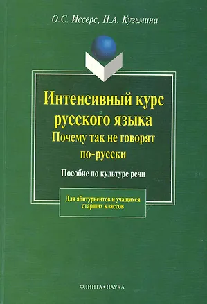 Книга Интенсивный курс русского языка.Почему так не говорят по-русски: Пособие по культуре речи ()