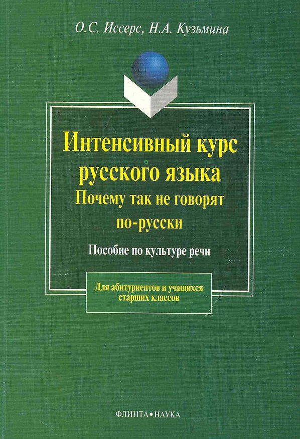 Книга Интенсивный курс русского языка.Почему так не говорят по-русски: Пособие по культуре речи () — 1