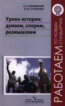 Уроки истории: думаем, спорим, размышляем. Пособие для учителей общеобразовательных учреждений — 2358665 — 1