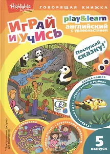 Play&Learn. Английский с удовольствием. Выпуск 5 "Головастик и рыбка"