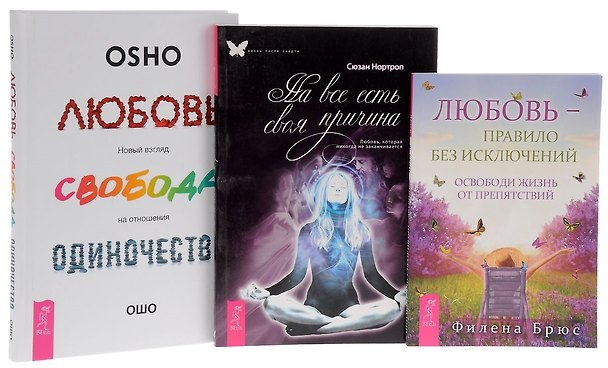 Книга Любовь, свобода, одиночество 7БЦ + Любовь-правило + На все есть своя причина (комплект из 3 книг) (Ошо) — 1