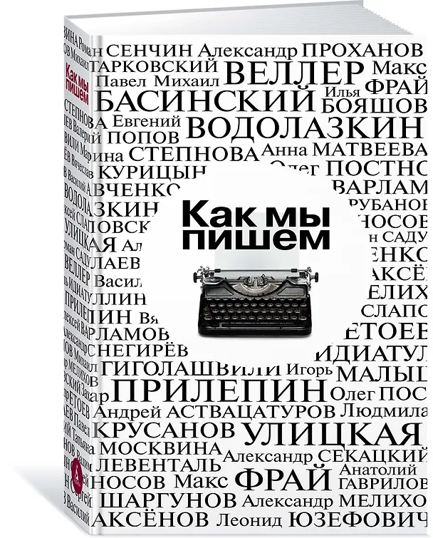 Книга Как мы пишем (Василий Аксёнов, Алексей Слаповский, Алексей Варламов, Павел Крусанов, Сергей Шаргунов, Андрей Аствацатуров, Вячеслав Курицын, Михаил Гиголашвили, Василий Авченко, Олег Постнов, Вадим Левенталь, Макс Фрай, Александр Снегирёв, Шамиль Идиатуллин, Александр Мелихов, Людмила Улицкая, Михаил Веллер, Евгений Водолазкин, Марина Степнова, Леонид Юзефович, Павел Басинский, Татьяна Москвина, Александр Етоев, Роман Сенчин, Александр Секацкий, Александр Проханов, Андрей Рубанов, Михаил Тарковский, Сергей Носов, Захар Прилепин, Анатолий Гаврилов, Илья Бояшов, Герман Садулаев, Игорь Малышев, Анна Матвеева, Валерий Попов) — 2