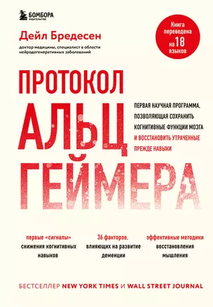 Протокол Альцгеймера. Первая научная программа, позволяющая сохранить когнитивные функции мозга, и восстановить утраченные прежде навыки — 2898682 — 1