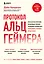 Протокол Альцгеймера. Первая научная программа, позволяющая сохранить когнитивные функции мозга, и восстановить утраченные прежде навыки — 2898682 — 1