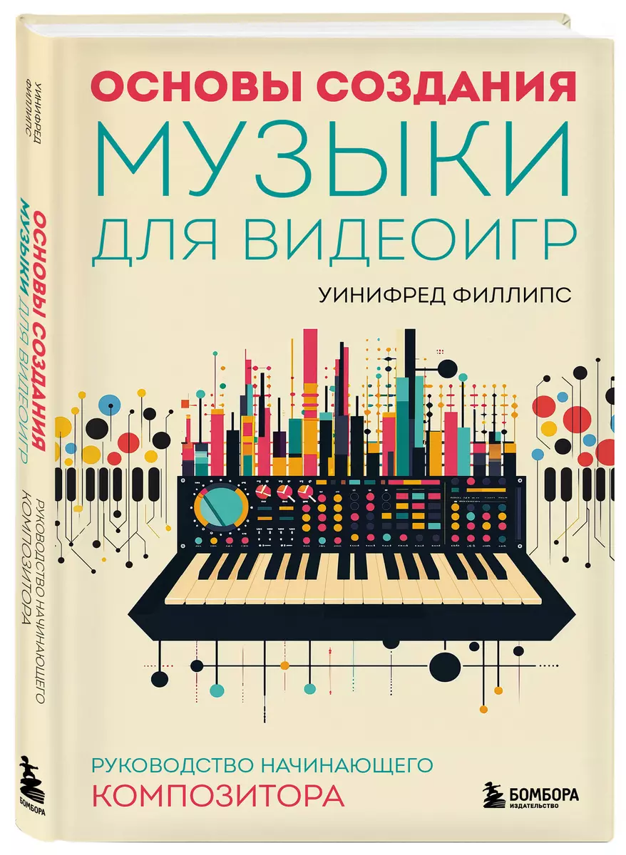 Основы создания музыки для видеоигр. Руководство начинающего композитора  (Уинифред Филлипс) - купить книгу с доставкой в интернет-магазине ...