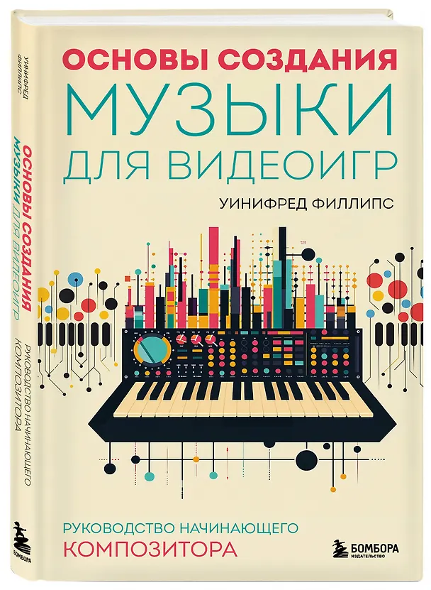 Книга Основы создания музыки для видеоигр. Руководство начинающего композитора (Уинифред Филлипс) — 4