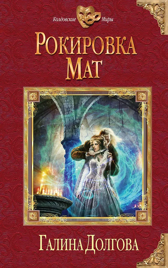 Книга Рокировка. Мат (Галина Долгова) — 1