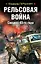 Рельсовая война. Спецназ 43-го года — 2658290 — 1