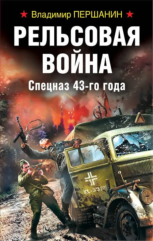 Книга Рельсовая война. Спецназ 43-го года (Владимир Першанин) — 1