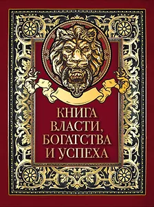Книга власти, богатства и успеха