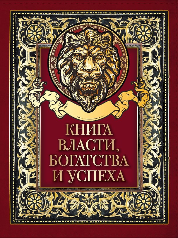 Книга Книга власти, богатства и успеха () — 1