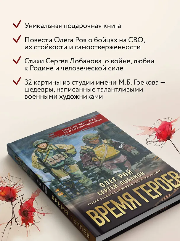 Книга Время героев (Олег Рой, Сергей Лобанов) — 8