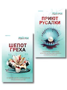 Комплект их 2-х книг Лэй Ми (Приют Русалки. Шепот греха)