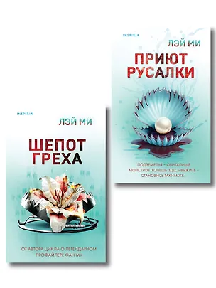 Книга Комплект их 2-х книг Лэй Ми (Приют Русалки. Шепот греха) (Лэй Ми)