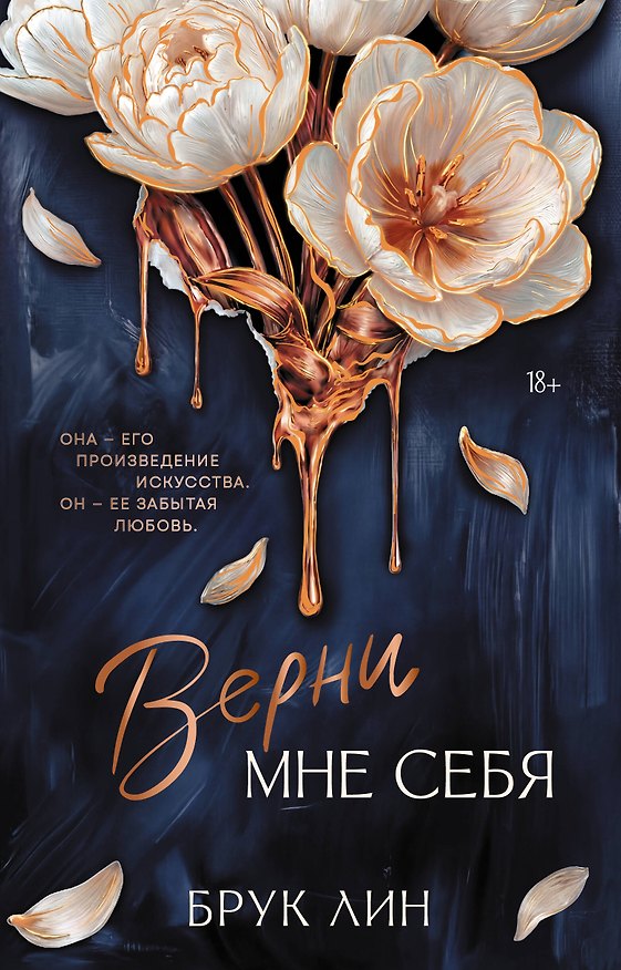 Книга Верни мне себя (Брук Лин) — 1