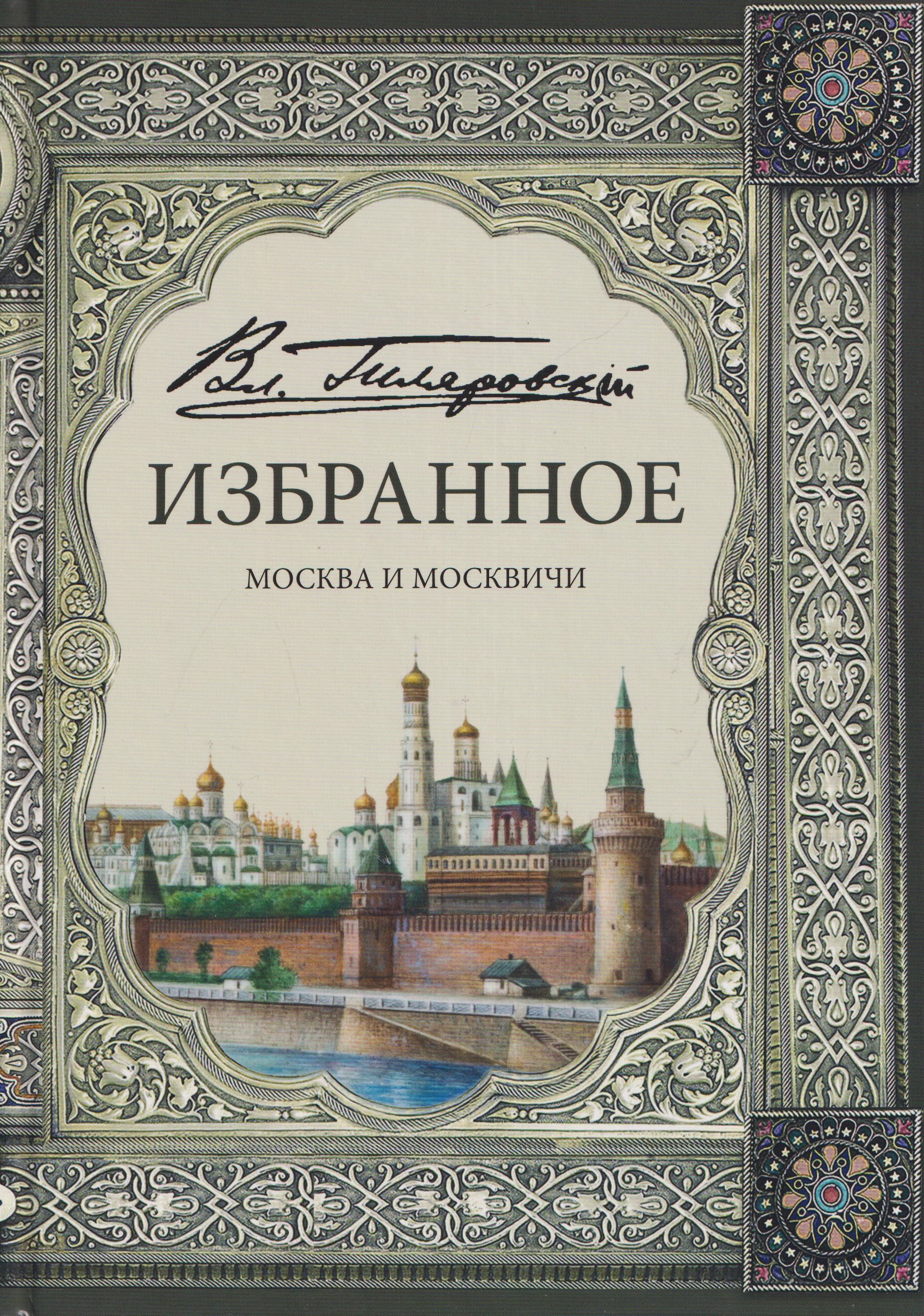 Обложка книги «Избранное. Москва и москвичи»