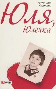 Книга Юля, Юлечка (Антонина Ульяхина) — 1