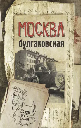 Москва булгаковская — 2574407 — 1