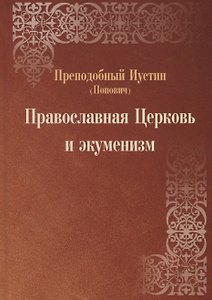 Православная Церковь и экуменизм