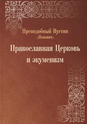 Книга Православная Церковь и экуменизм ()