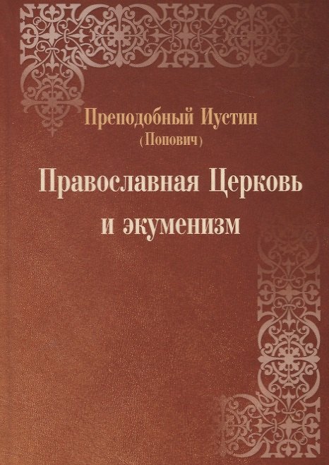 Книга Православная Церковь и экуменизм () — 1