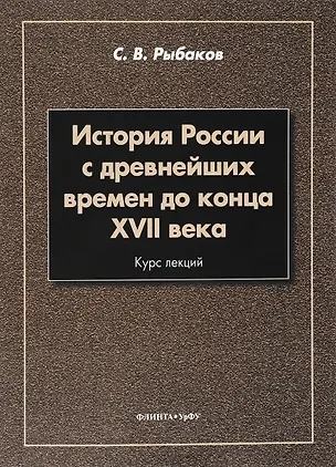Книга История России с древнейших времен до конца 17 в. Курс лекций (3 изд.) (м) Рыбаков (Сергей Рыбаков)
