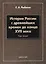 История России с древнейших времен до конца 17 в. Курс лекций (3 изд.) (м) Рыбаков — 2642340 — 1