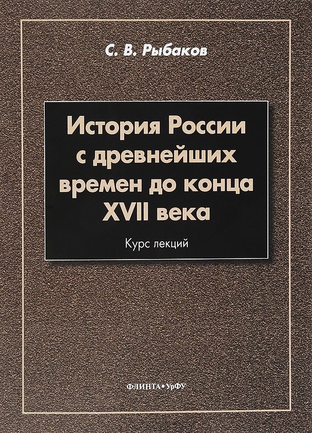 Книга История России с древнейших времен до конца 17 в. Курс лекций (3 изд.) (м) Рыбаков (Сергей Рыбаков) — 1