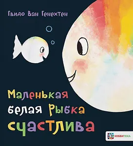 Маленькая белая рыбка счастлива