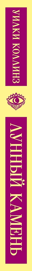 Книга Лунный камень (Уильям Уилки Коллинз) — 6