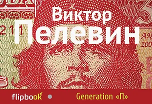 Книга Generation "П" (Виктор Пелевин)