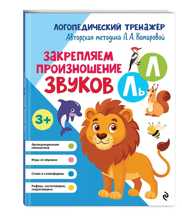 Книга Закрепляем произношение звуков Л, Ль (Лариса Комарова) — 4